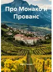 Игорь Станович - Про Монако и Прованс