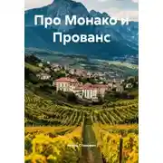 Постер книги Про Монако и Прованс