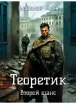 Владимир Корн - Теоретик. Второй шанс