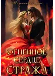 Наталья Айрис - Огненное сердце стража