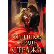 Постер книги Огненное сердце стража