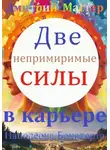 Дмитрий Мастер - Две непримиримые силы в карьере Наполеона Бонапарта.