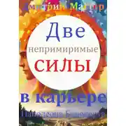 Постер книги Две непримиримые силы в карьере Наполеона Бонапарта.