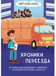Светлана Рысь - Хроники переезда