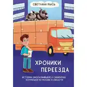 Постер книги Хроники переезда