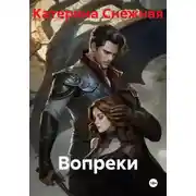Постер книги Вопреки