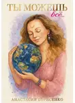 Анастасия Борисенко - Ты можешь все