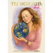 Постер книги Ты можешь все