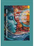 Оксана Чигинцева - Жизнь в стиле крещендо: 30 правил для полноценной и счастливой жизни