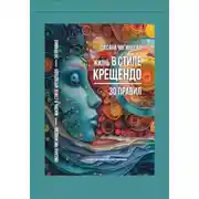 Постер книги Жизнь в стиле крещендо: 30 правил для полноценной и счастливой жизни