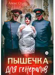 Алекс Стар - Пышечка для генералов