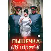 Постер книги Пышечка для генералов