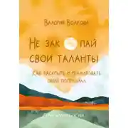 Постер книги Не закопай свои таланты. Как раскрыть и реализовать свой потенциал