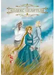Анюта Соколова - Кодекс целителя