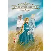 Постер книги Кодекс целителя