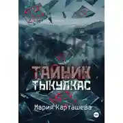 Постер книги Тайник. Тыкулкас