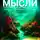 Дмитрий Абрамов - Потерянные мысли