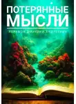 Дмитрий Абрамов - Потерянные мысли