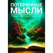 Постер книги Потерянные мысли
