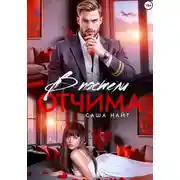 Постер книги В постели отчима