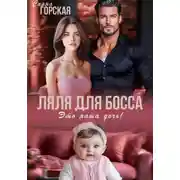 Постер книги Ляля для босса. Это наша дочь!