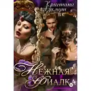 Постер книги Нежная Фиалка