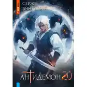 Постер книги Антидемон. Книга 20