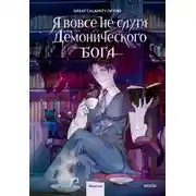 Постер книги Я вовсе не слуга демонического бога. Том 1