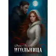 Постер книги Игольница