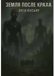 Элга Росьяр - Земля после краха