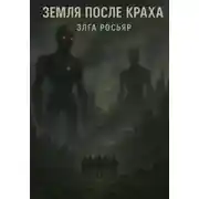 Постер книги Земля после краха