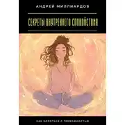 Постер книги Секреты внутреннего спокойствия. Как бороться с тревожностью