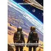 Постер книги Звёздный танец: Цена спасения