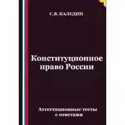 Постер книги Конституционное право России. Аттестационные тесты с ответами