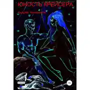 Постер книги Юность крейсера