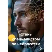Постер книги Стань специалистом по нейросетям