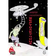 Постер книги Вертолетчица