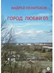 Андрей Ненароков - Город любви 05