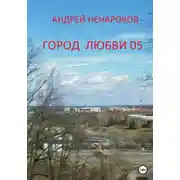 Постер книги Город любви 05