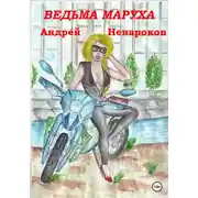 Постер книги Ведьма Маруха