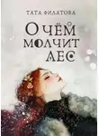 Татьяна Филатова - О чём молчит лес