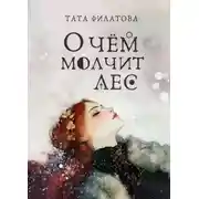 Постер книги О чём молчит лес