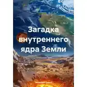 Постер книги Загадка внутреннего ядра Земли