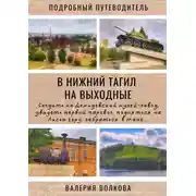 Постер книги В Нижний Тагил на выходные. Подробный путеводитель
