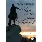 Постер книги Чем славен град Петров