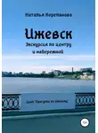 Наталья Корепанова - Ижевск. Экскурсия по центру и набережной