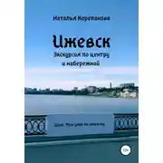 Постер книги Ижевск. Экскурсия по центру и набережной