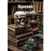 Постер книги Бремя желаний