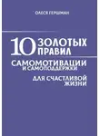 Олеся Гершман - 10 золотых правил самомотивации и самоподдержки