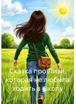 Мария Логинова - Сказка про Лизи, которая не любила ходить в школу